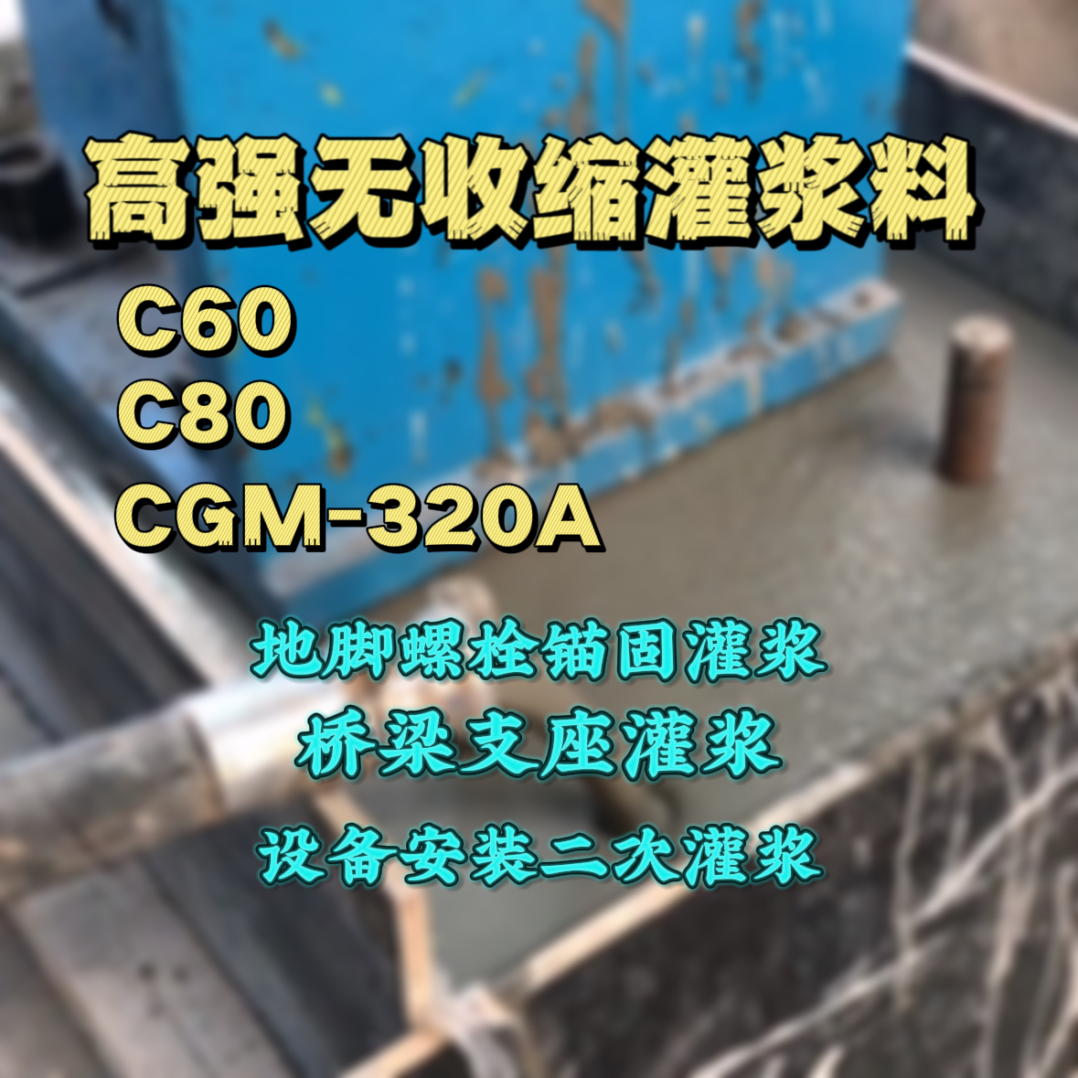 叙永灌浆料加水多了、稀了会有什么影响？